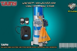 تصویر کرکره برقی موتور کرکره برقی ساید AC تیونی 600 کیلو همراه با گیرنده و 2 عدد ریموت 600 kilo AC side electric shutter motor TIUNY with complete receiver and 2 Remote