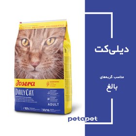 تصویر غذای گربه جوسرا دیلی کت - dailycat josera superpremium dailycat