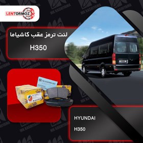 تصویر لنت ترمز عقب هیوندا H350 کاشیاما ژاپن 