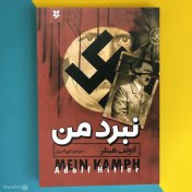 تصویر کتاب نبرد من اثر آدولف هیتلر Mein Kampf 