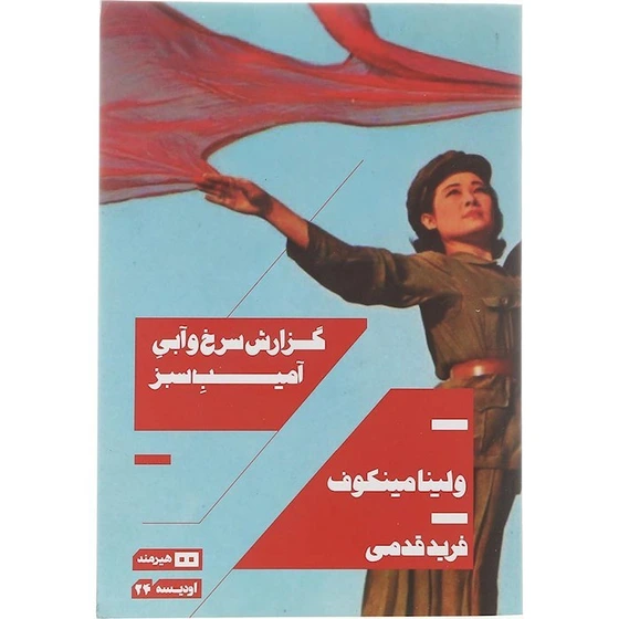 خرید و قیمت گزارش سرخ و آبی آمیب سبز | ترب