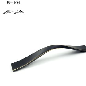 تصویر دستگیره کابینت پاپیونی کد B-104 