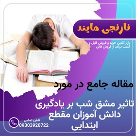 تصویر مقاله تاثیر مشق شب بر یادگیری دانش آموزان مقطع ابتدایی | 37 صفحه تحقیق جامع و بصورت فایل word در مورد تاثیر تکلیف شب بر یادگیری دانش اموزان 