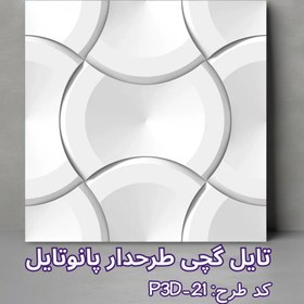 تصویر تایل گچی پانوتایل مدل P3D-21 سایز 60x60 بسته 8 عددی 