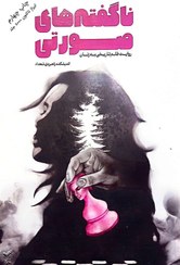 تصویر کتاب ناگفته های صورتی روایت ظلم تاریخی به زنان انتشارات معارف 