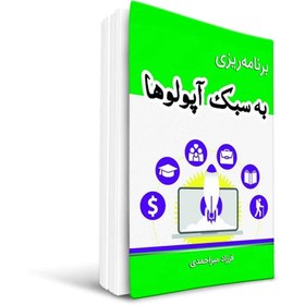 تصویر کتاب برنامه ریزی به سبک آپولوها 