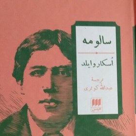 تصویر سالومه اسکار وایلد 