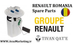 تصویر پمپ بنزین کامل ال 90 مدل بالا و ساندرو وارداتی T.ONE رنو رومانی RENAULT ROMANIA Spare Parts