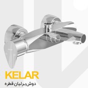 تصویر شیرآلات دوش حمام کلار | برلیان قطره 