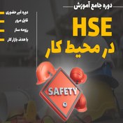 تصویر HSE در محیط کار 