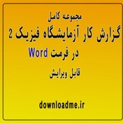 تصویر گزارش کار آزمایشگاه فیزیک 2 