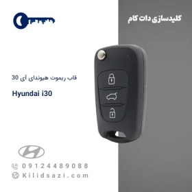 تصویر قاب ریموت هیوندای i30 