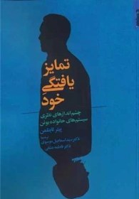 تصویر کتاب تمایز یافتگی خود اثر پیتر تایتلمن 1404 