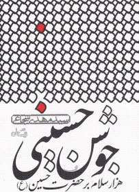 تصویر جوشن حسینی(هزار‌سلام‌برحضرت‌حسین)نیستان* 