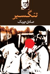 تصویر کتاب تنگسیر اثر صادق چوبک انتشارات نگاه 