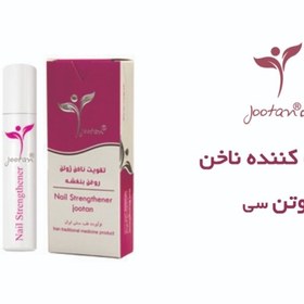 تصویر تقویت کننده ناخن ژوتن Jootan 