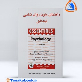 تصویر کتاب راهنمای متون روان شناسی لیندالیل ترجمه گنجی انتشارات ساوالان کتاب کتاب راهنمای متون روان شناسی اثر لیندا لیل