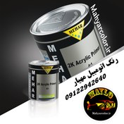 تصویر آستر دو جزئی پر جامد شرکت محار 