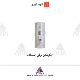 تصویر آبگرمکن برقی ایستاده برند کاوه کویر 