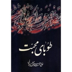 تصویر طوبای محبت | مجالس حاج محمد اسماعیل دولابی | موضوع بندی هفت مجلد در یک جلد 