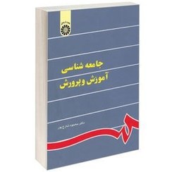 تصویر کتاب جامعه شناسی آموزش و پرورش اثر دکتر محمود شارع پور انتشارات سمت 