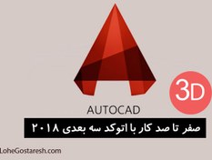 تصویر آموزش نرم‌ افزار اتوکد سه بعدی (AutoCad 3D 2018) 
