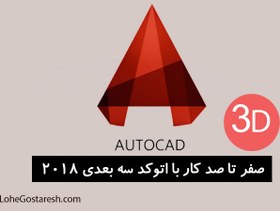 تصویر آموزش اتوکد سه بعدی AutoCad 3D 2018 