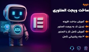 تصویر دوره تبدیل کد به ویجت المنتور 