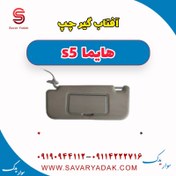 تصویر آفتاب گیر چپ هایما s5 