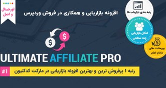 تصویر دانلود افزونه فارسی همکاری در فروش Ultimate Affiliate Pro 