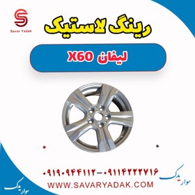 تصویر رینگ لاستیک لیفان x60 