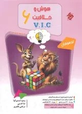 تصویر کتاب هوش و خلاقیت ریاضی ششم ابتدایی جلد ۱ مبتکران 