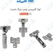 تصویر لولا آرام بند کلیپسی پمپ بزرگ امیت (Emeete) بسته ۵۰ تایی 