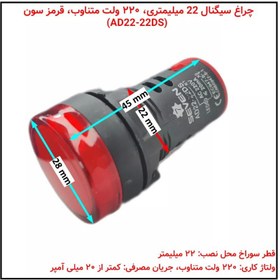 تصویر چراغ سیگنال سون AD22-22DS | قطر 22 | 220 ولت _ قرمز 