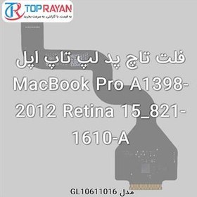 تصویر فلت تاچ پد لپ تاپ اپل MacBook Pro A1398-2012 Retina 15_821-1610-A Apple Flat TouchPad Laptop Apple MacBook Pro A1398-2012 Retina 15_821-1610-A