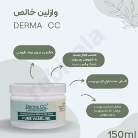 تصویر وازلین خالص درما CC حجم 150ml 