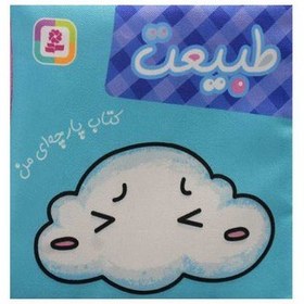 تصویر طبيعت (كتاب پارچه‌اي من) طبيعت (كتاب پارچه‌اي من)