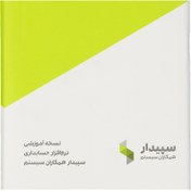 تصویر نرم افزار آموزشی سپیدار قفل نسخه آموزش و دمو سیستم سپیدار