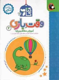 تصویر کتاب کار وقت بازی 2 ( مریم نوزر آدان ) آموزش مفاهیم پایه 2/5 تا 3/5 ساله 