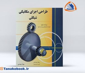 تصویر طراحی اجزای مکانیکی شیگلی | ترجمه بهرام پوستی 