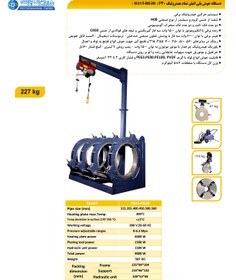 تصویر دستگاه جوش پلی اتیلن تمام هیدرولیک 630 