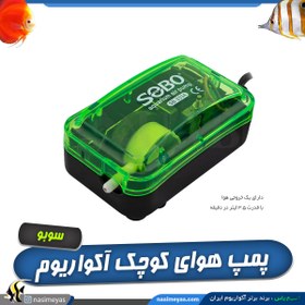 تصویر پمپ اکسیژن آکواریوم SB-333A سوبو SOBO Air Pump SB-222A