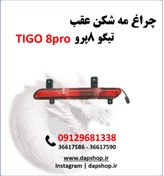 تصویر مه شکن عقب تیگو 8 پرو Rear Reflecting Lamp tigo 8pro