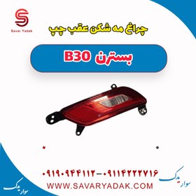 تصویر چراغ مه شکن عقب چپ بسترن B30 