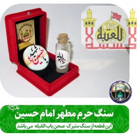 تصویر سنگ حرم امام حسین ( باسند اصالت سنگ ) به همراه خاک تربت کربلا 