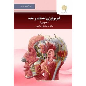 تصویر کتاب فیزیولوژی اعصاب و غدد (عمومی) محمدعلی ابراهیمی ، دانشگاه پیام نور 