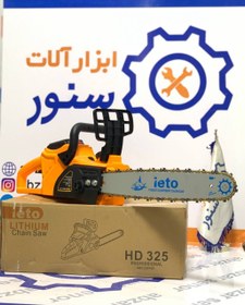 تصویر اره زنجیری شارژی ایتو مدل HD 325 