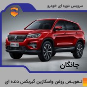 تصویر تعویض روغن واسکازین گیربکس دنده ای چانگان 