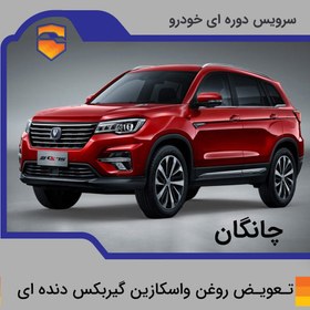 تصویر تعویض روغن واسکازین گیربکس دنده ای چانگان 