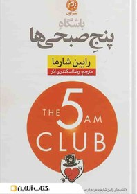 تصویر کتاب باشگاه پنج صبحی ها اثر رابین شارما نشر نون 